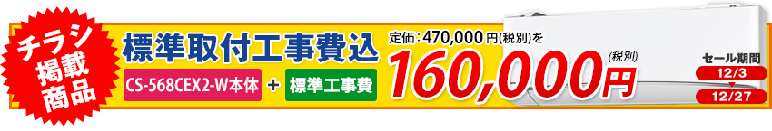 cs-568cex2-w 今月のチラシ掲載商品