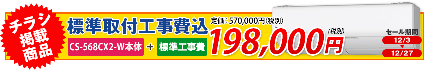 cs-568cx2-w 今月のチラシ掲載商品