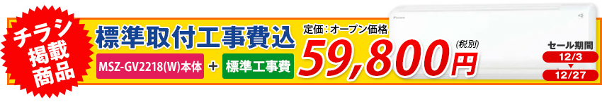 msz-gv2218-w 今月のチラシ掲載商品