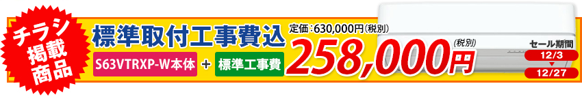 s63vtrxp-w 今月のチラシ掲載商品