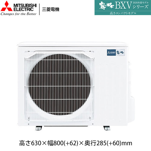 MSZ-BXV6326S(W)の室外機・リモコン・パネル