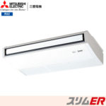 PCZ-ERMP80SKY 三菱電機 業務用エアコン 天吊形 スリムER シングル R32 