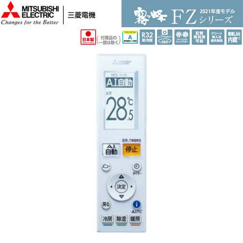 MSZ-FZV6321S-Wの室外機・リモコン・パネル