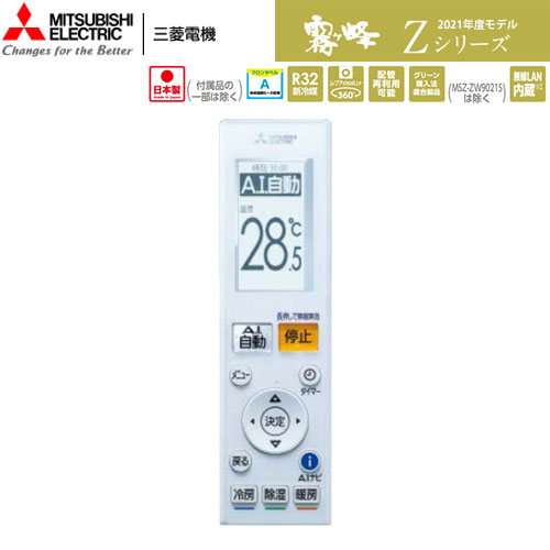 MSZ-ZXV2521-Tの室外機・リモコン・パネル