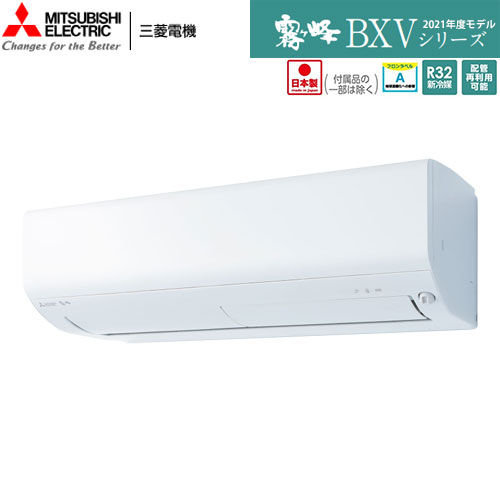 MSZ-BXV6321S-W 空気清浄を搭載したコンパクトモデル。主に20畳用 単相