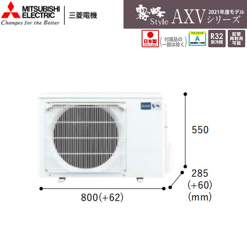 MSZ-AXV5621S-Wの室外機・リモコン・パネル