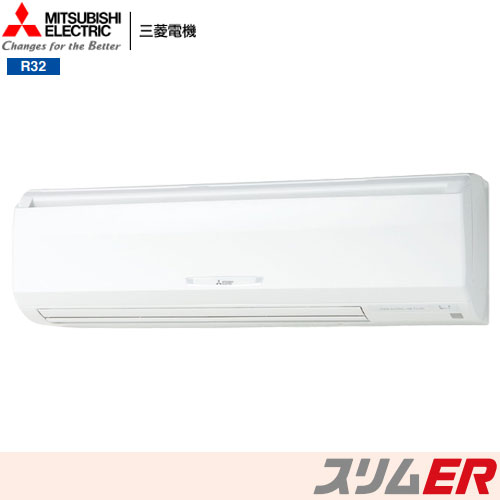 PKZ-ERMP56KZ 三菱電機 業務用エアコン 壁掛形 スリムER シングル R32