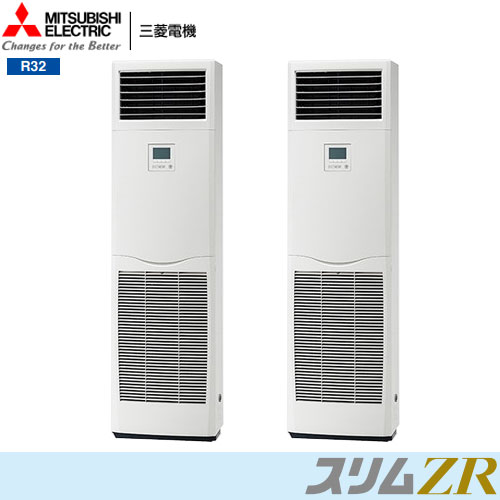 PSZX-ZRMP140KZ 三菱電機 業務用エアコン 床置形 スリムZR 同時ツイン R32｜エアコン買うならエアコン専門店のエアコンランド