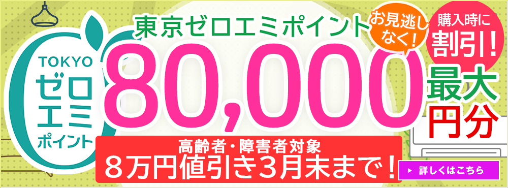 購入時に割引が受けられる！東京ゼロエミポイントリニューアル！高齢者・障害者対象8万円値引き3月末まで！