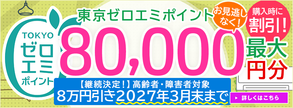 購入時に割引が受けられる！東京ゼロエミポイントリニューアル！高齢者・障害者対象8万円値引き3月末まで！
