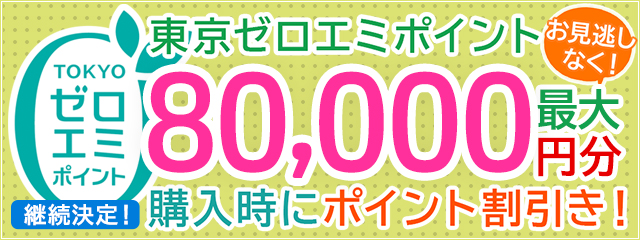 申請不要で割引が受けられる！東京ゼロエミポイントリニューアル！一部拡大中！