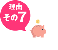 お得に入替え補助金サポート