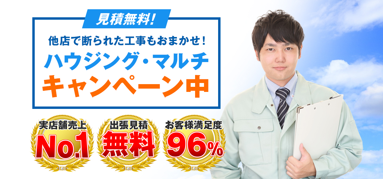 他店で断られた工事もおまかせ！ハウジング・マルチキャンペーン中