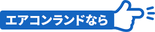 エアコンランドなら