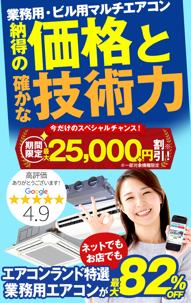 業務用エアコンの入替えはエアコンランド【パッケージエアコン入替専用