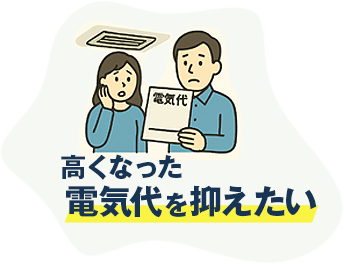 高くなった電気代を抑えたい