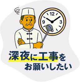 深夜に工事をお願いしたい