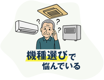 機種選びで悩んでいる