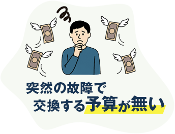 突然の故障で交換する予算がない