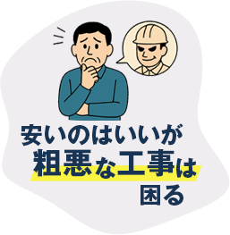 安いのはいいが粗悪な工事は困る