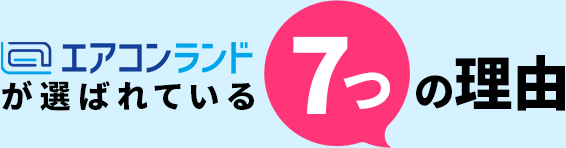 エアコンランドが選ばれている7つの理由