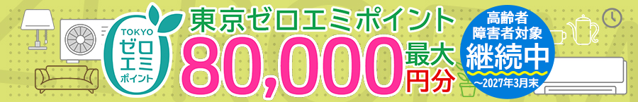 最大80,000円分！東京ゼロエミポイント一部拡大中！