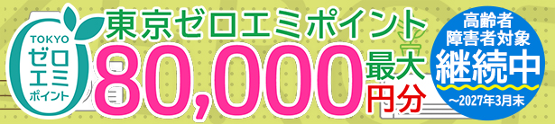 最大80,000円分！東京ゼロエミポイント一部拡大中！