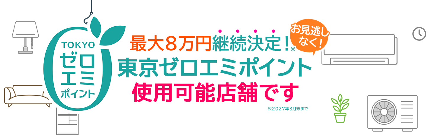 東京ゼロエミポイント使用可能店舗です