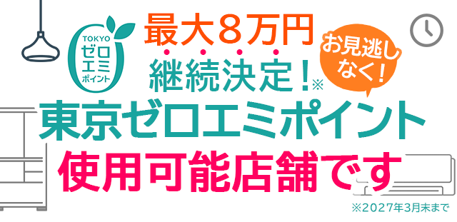 東京ゼロエミポイント使用可能店舗です