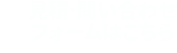 見積依頼・お問い合わせフォームはこちら