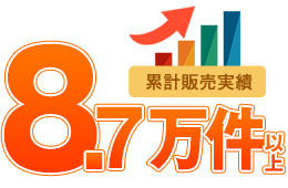 累計販売実績8万7千件以上