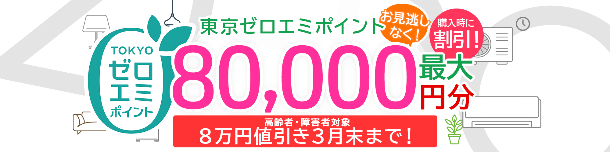 東京ゼロエミポイント　一部拡大！申請不要で購入時に最大80,000円分のポイント割引きが受けられる！