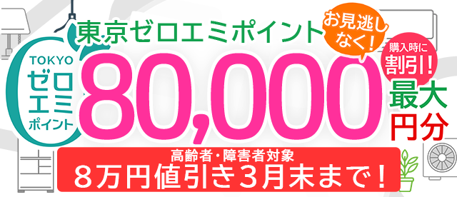 東京ゼロエミポイント　一部拡大！申請不要で購入時に最大80,000円分のポイント割引きが受けられる！