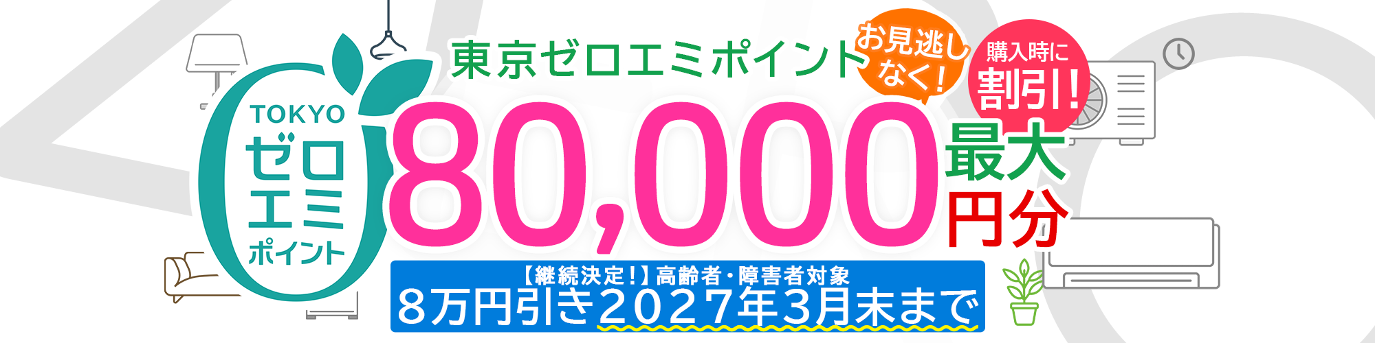 東京ゼロエミポイント　一部拡大！申請不要で購入時に最大80,000円分のポイント割引きが受けられる！