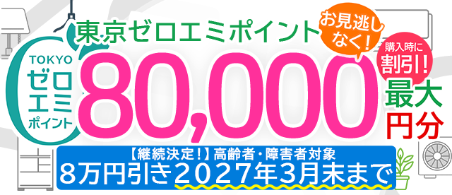 東京ゼロエミポイント　一部拡大！申請不要で購入時に最大80,000円分のポイント割引きが受けられる！