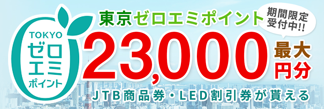 JTB商品券・LED割引券が貰える東京ゼロエミポイント