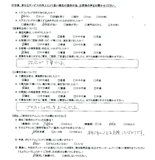 営業担当の評価：★5.0　対応が丁寧でした 工事担当の評価：★5.0　プロフェッショナルなお二人でした