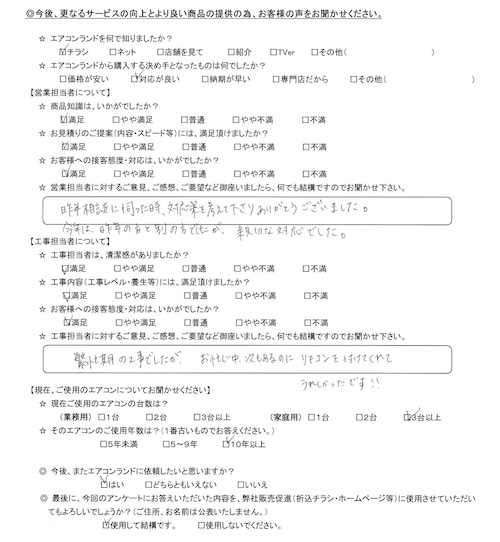 営業担当の評価：★5.0　昨年相談に伺った時、対応策を考えて下さりありがとうございました。今年は、昨年の方と別の方でしたが、親切な対応でした。 工事担当の評価：★5.0　繁忙期の工事でしたが、お忙しい中、次もあるのにリモコンを付けてくれてうれしかったです！！