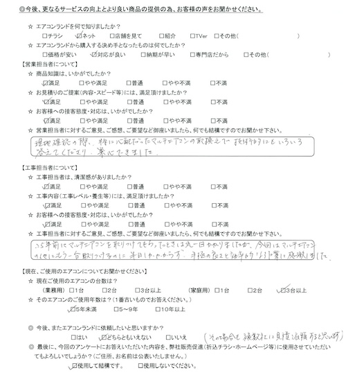 営業担当の評価：★5.0　現地確認の際、特に心配だったマルチエアコンの取換えで技術的にもいろいろ答えてくださり、安心できました。 工事担当の評価：★5.0　25年前にマルチエアコンを取りつけてもらったときは丸一日かかりましたが、今回はマルチエアコンの他にもう一台取りつけるのに半日かかからず、手際の良さと効率的な作業に感激しました